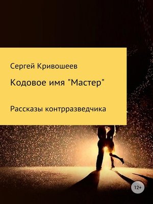 cover image of Кодовое имя «Мастер»